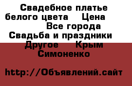 Свадебное платье белого цвета  › Цена ­ 10 000 - Все города Свадьба и праздники » Другое   . Крым,Симоненко